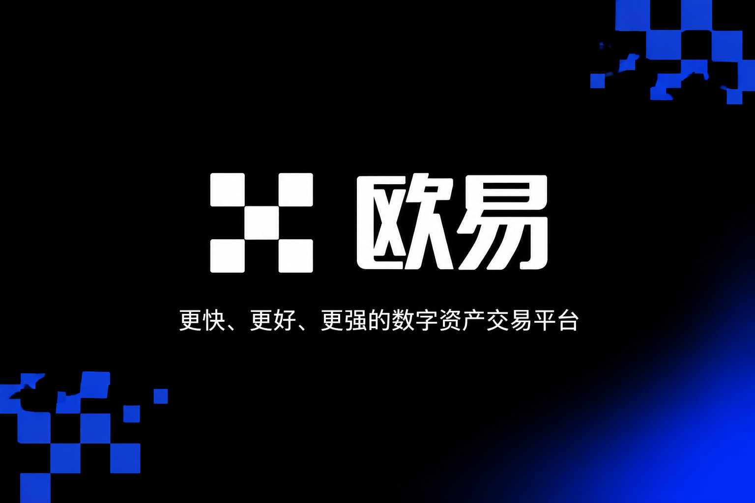 欧交易所app官网安装数字资产交易APP界面